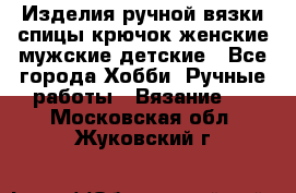Изделия ручной вязки спицы,крючок,женские,мужские,детские - Все города Хобби. Ручные работы » Вязание   . Московская обл.,Жуковский г.